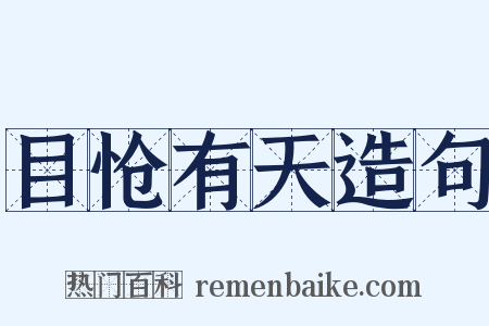 目怆有天造句是什么意思的图片